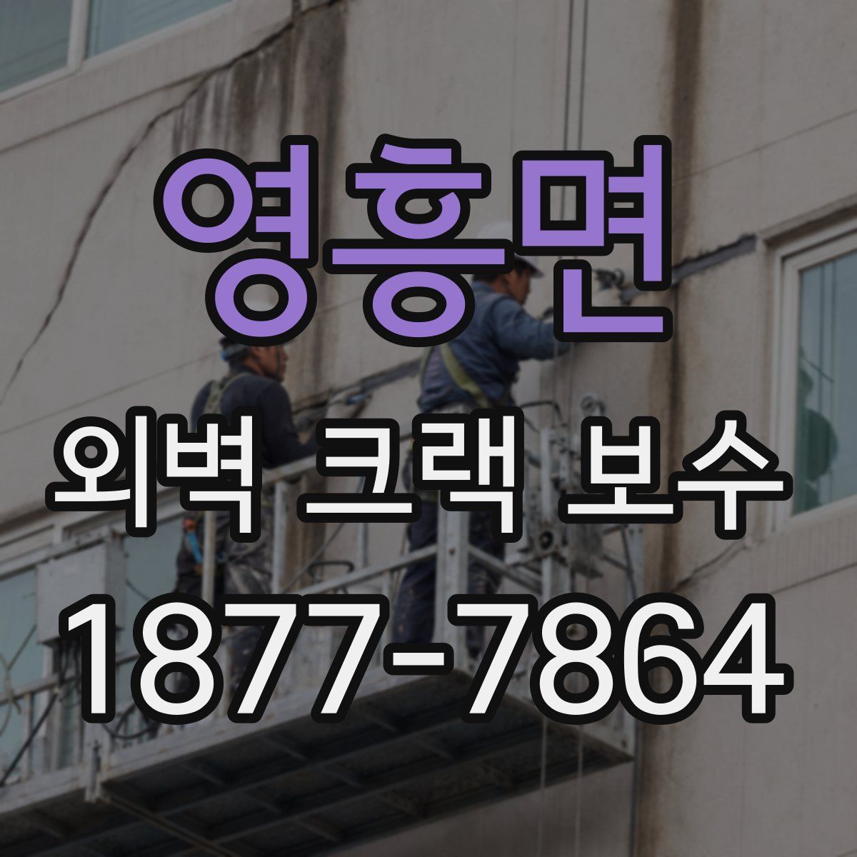 영흥면 외벽 크랙 보수