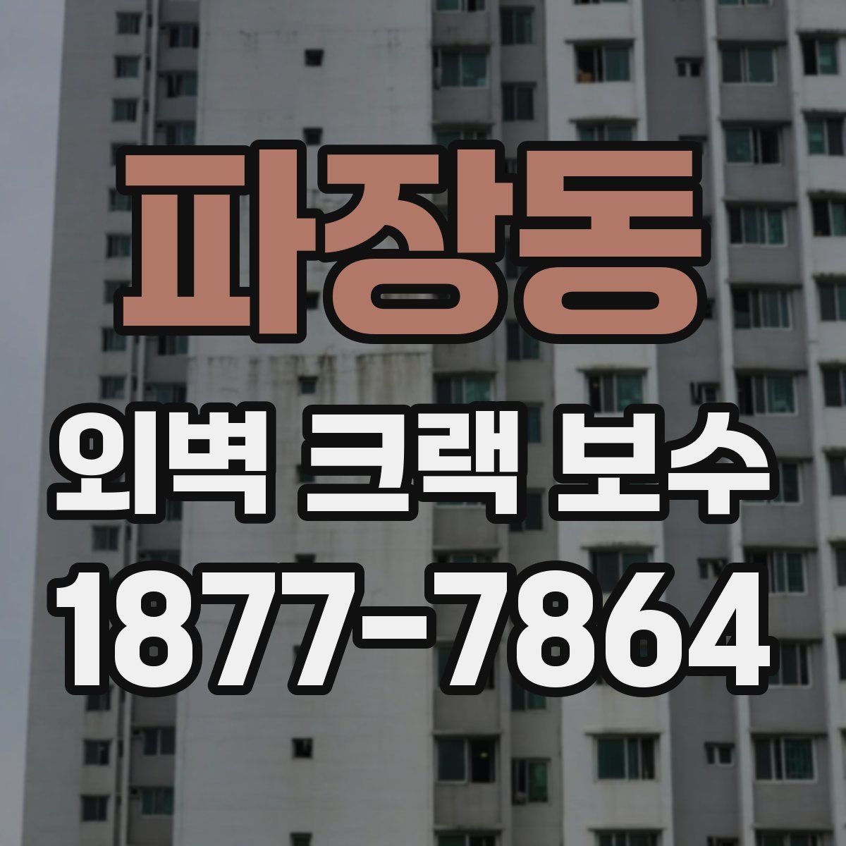 파장동 외벽 크랙 보수