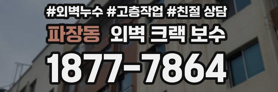 파장동 외벽 크랙 보수