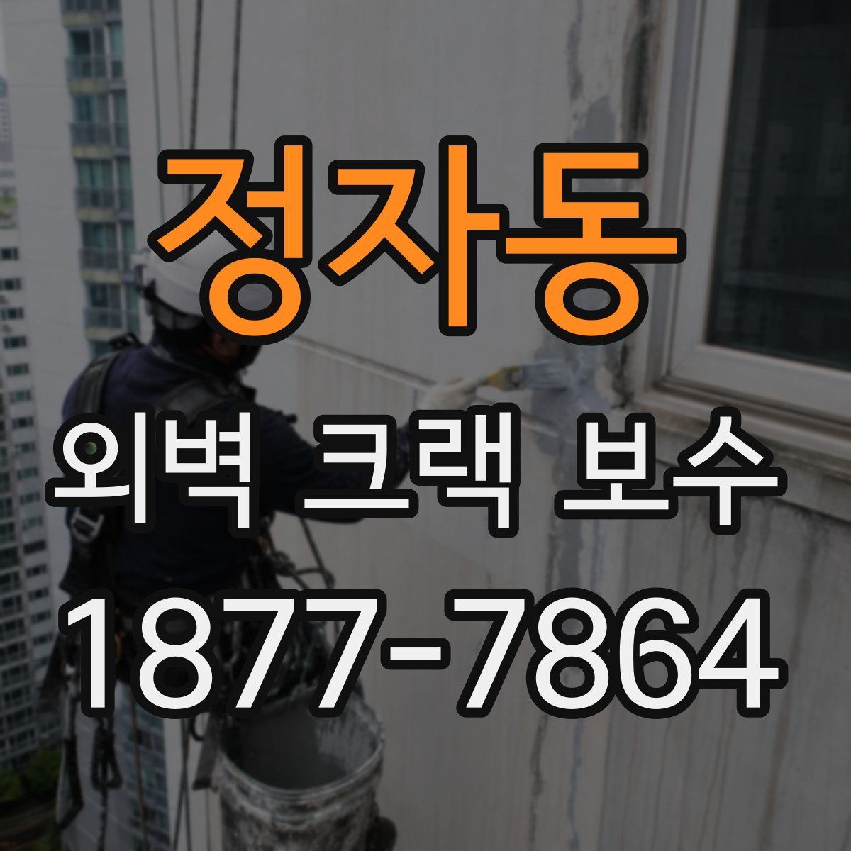 정자동 외벽 크랙 보수