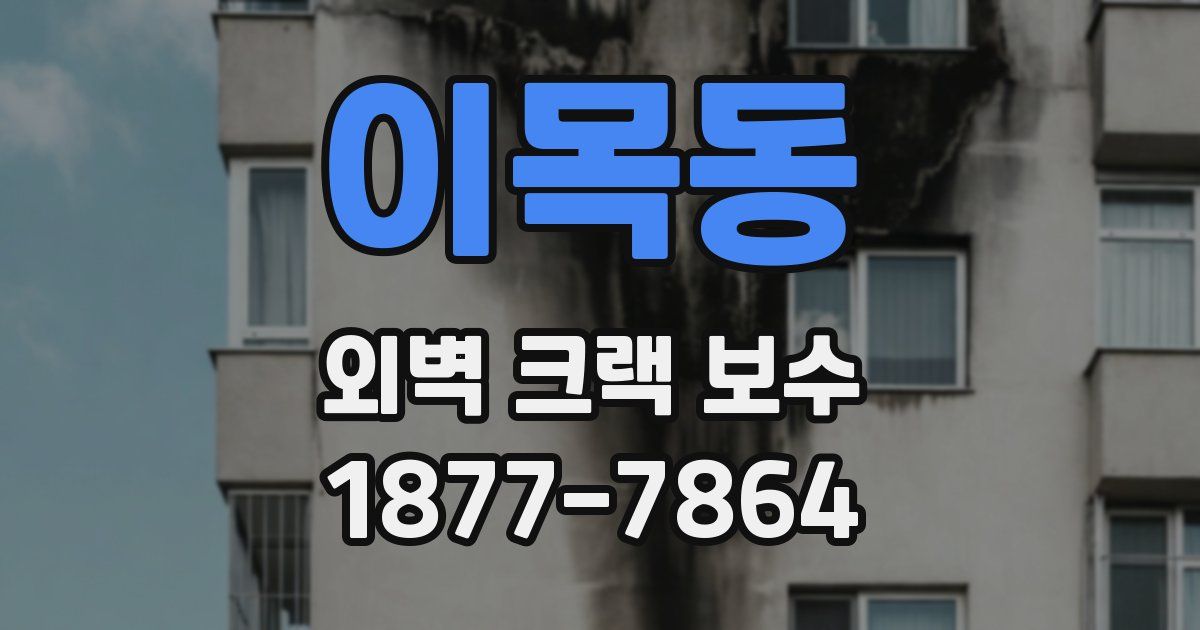 이목동 외벽 크랙 보수
