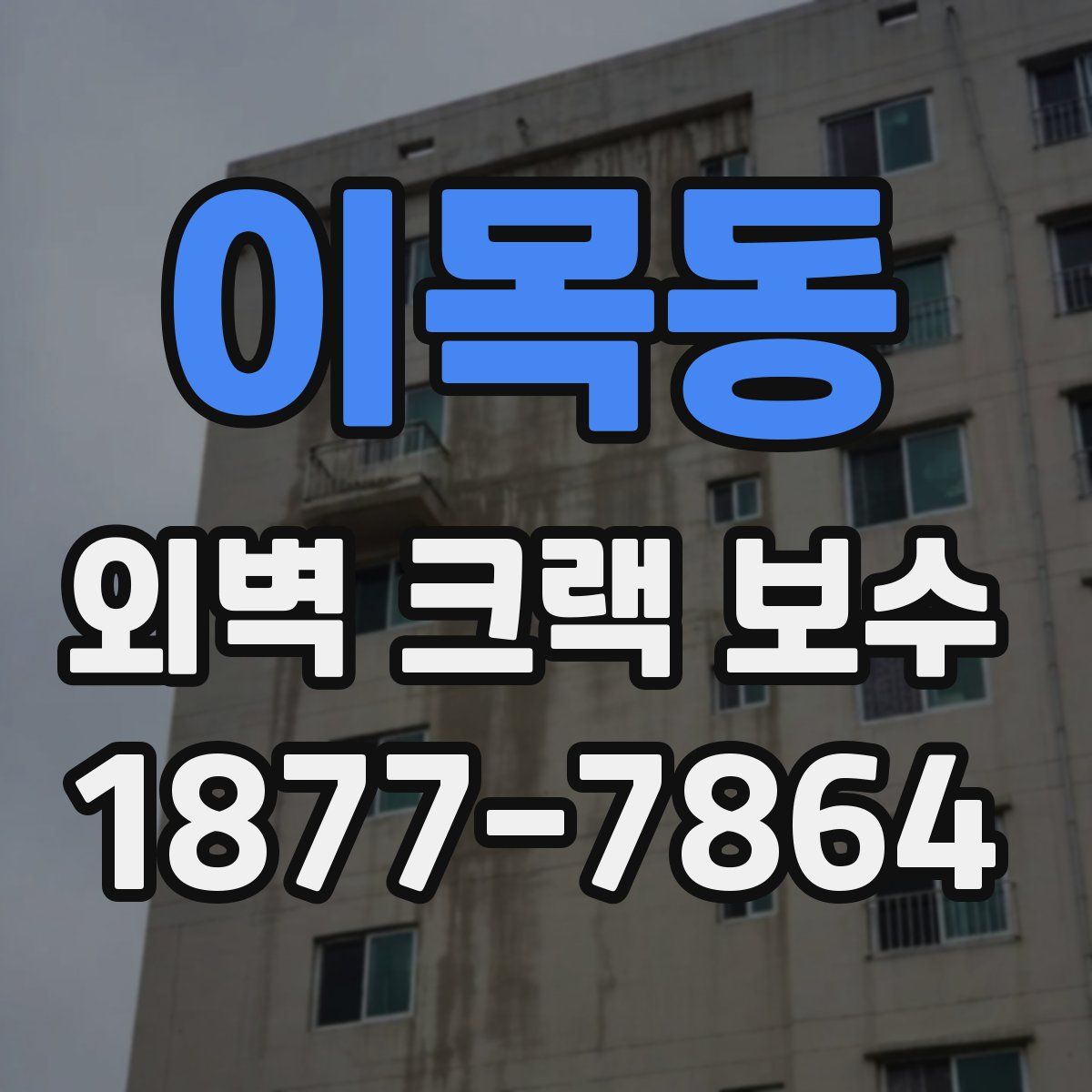 이목동 외벽 크랙 보수