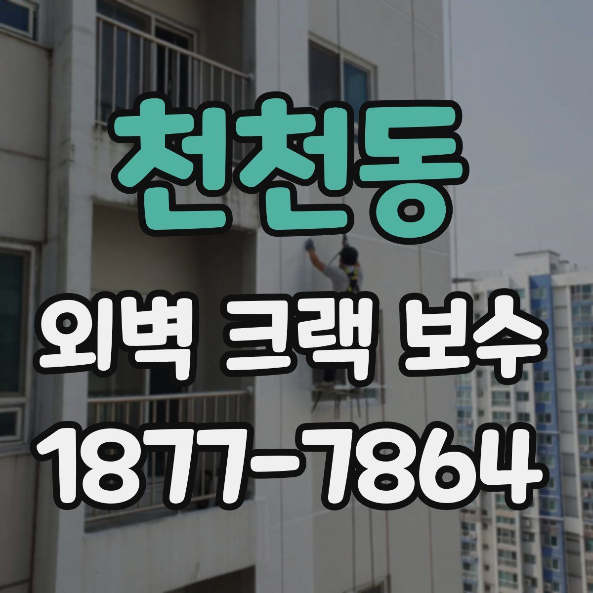 천천동 외벽 크랙 보수