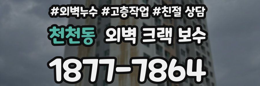 천천동 외벽 크랙 보수