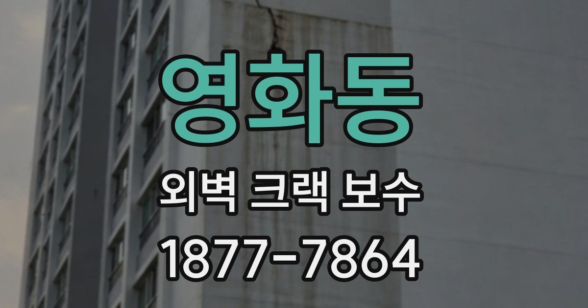 영화동 외벽 크랙 보수