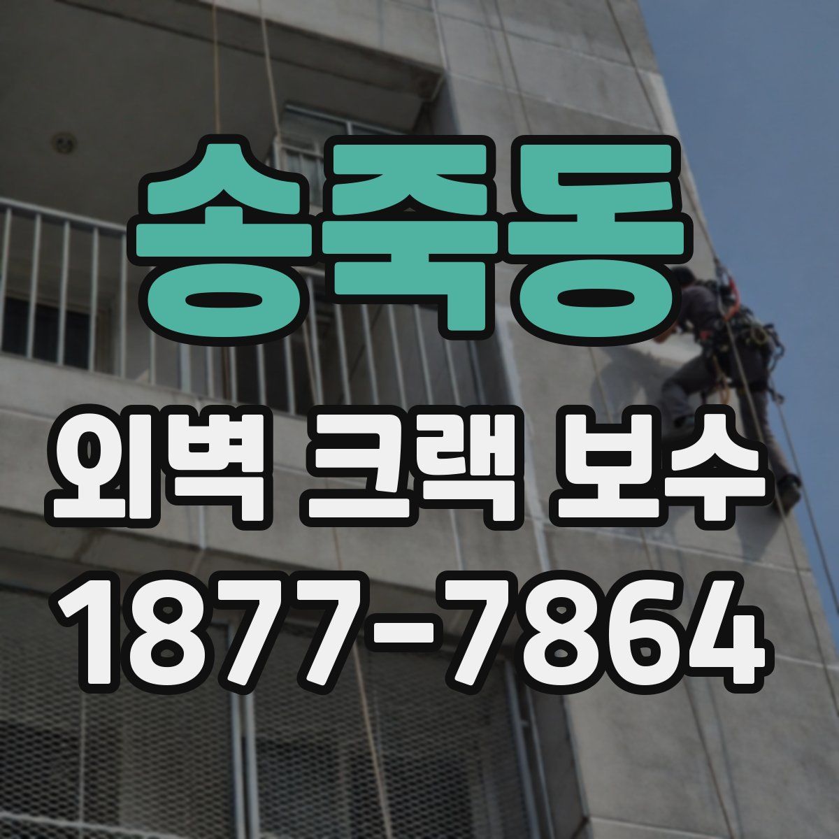 송죽동 외벽 크랙 보수