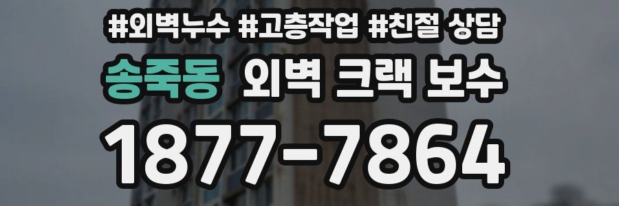 송죽동 외벽 크랙 보수