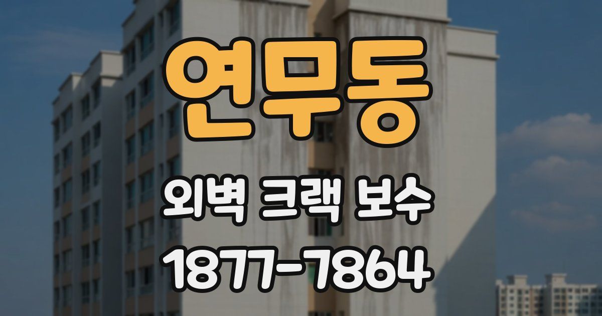 연무동 외벽 크랙 보수