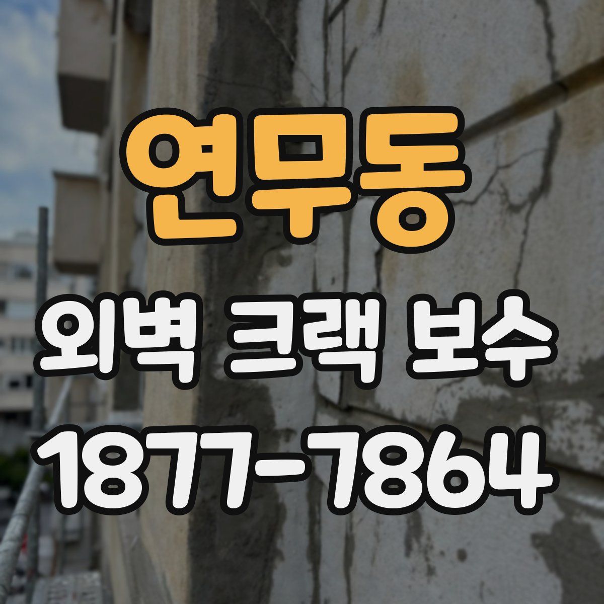 연무동 외벽 크랙 보수