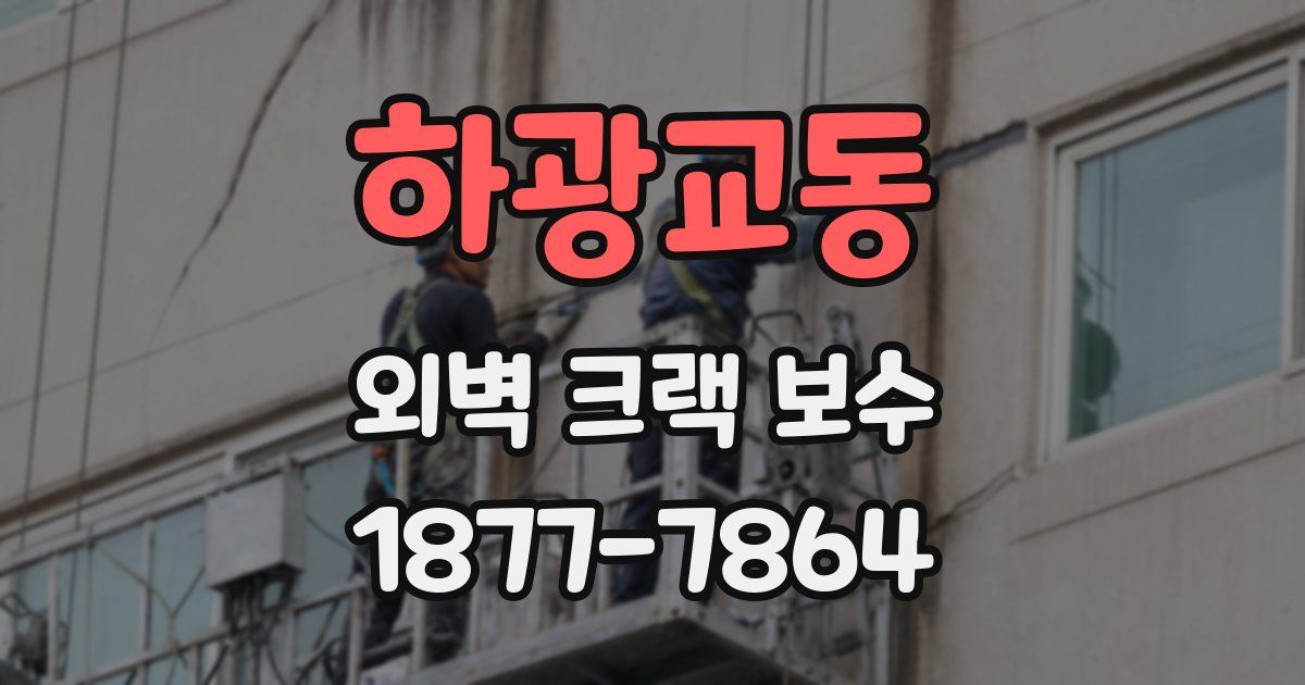 하광교동 외벽 크랙 보수