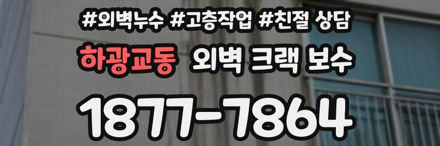 하광교동 외벽 크랙 보수
