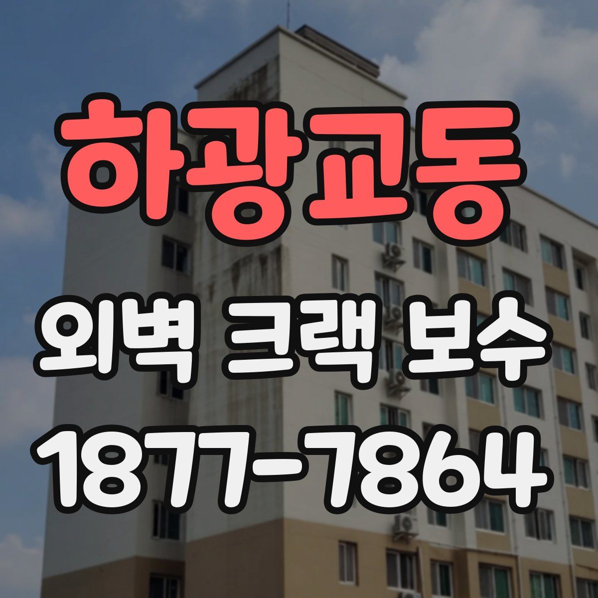 하광교동 외벽 크랙 보수
