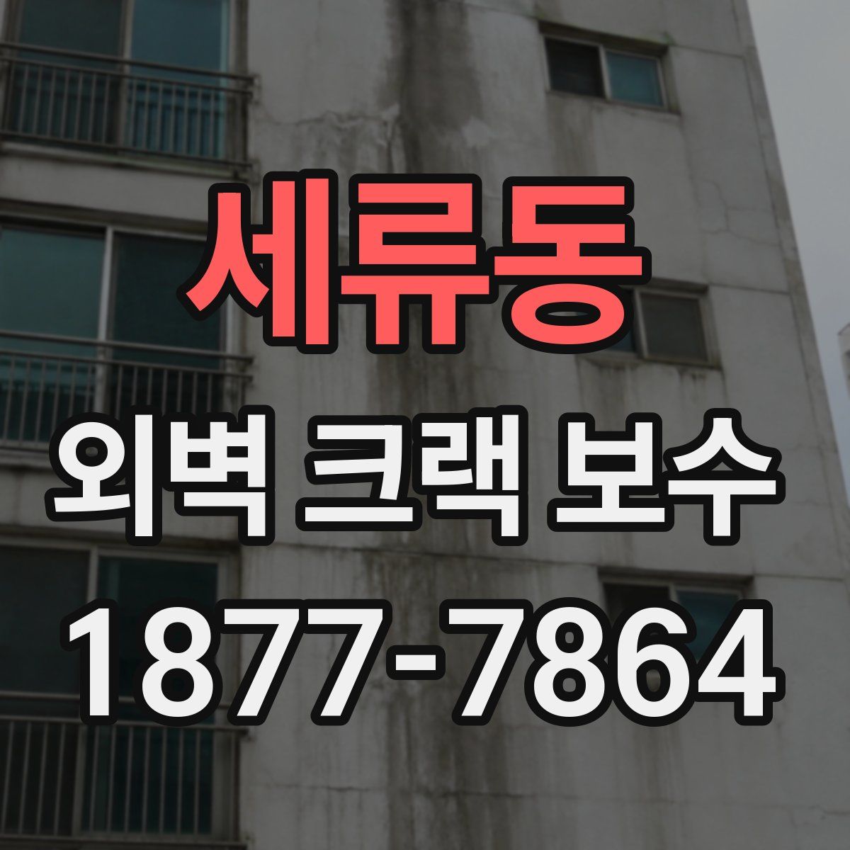 세류동 외벽 크랙 보수