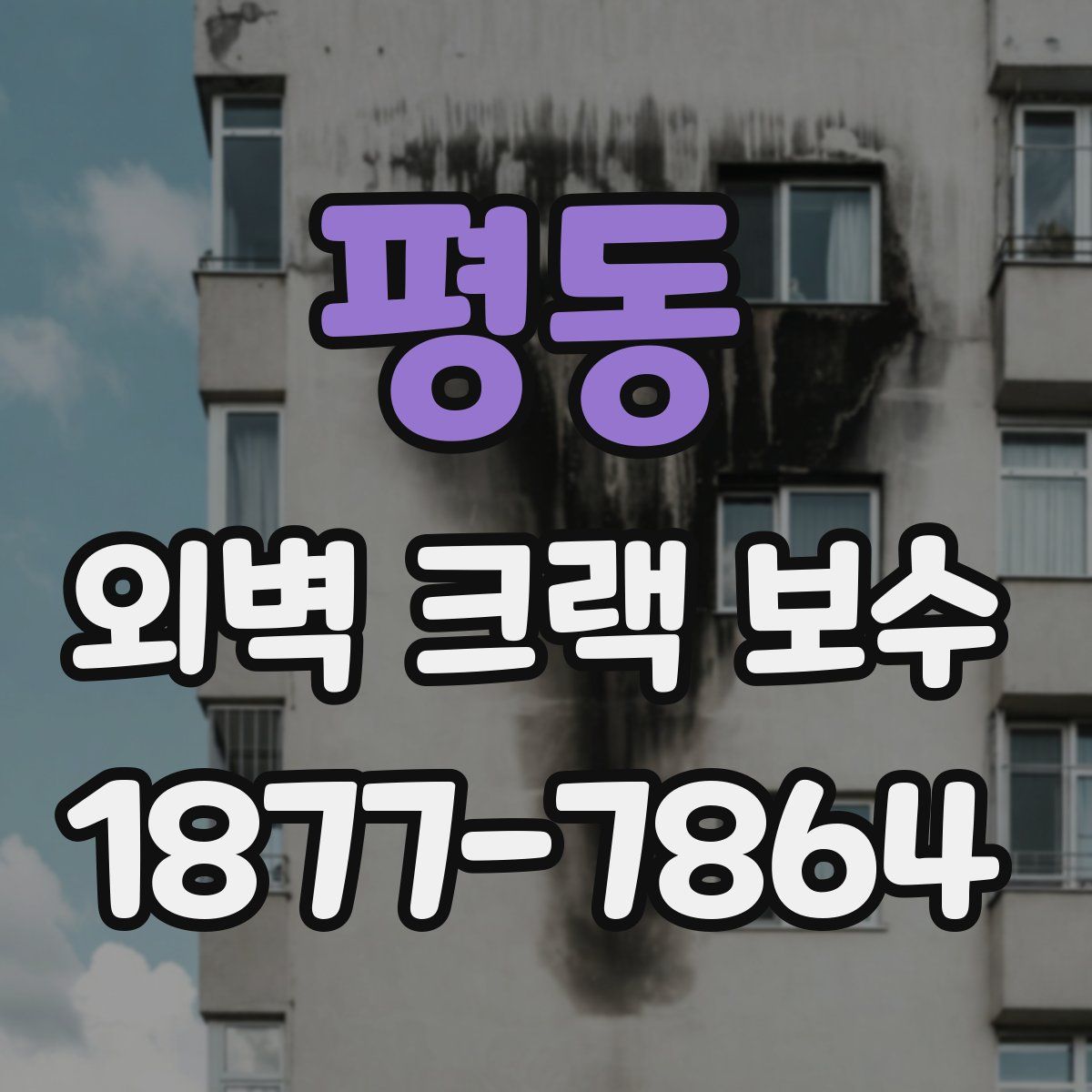 평동 외벽 크랙 보수