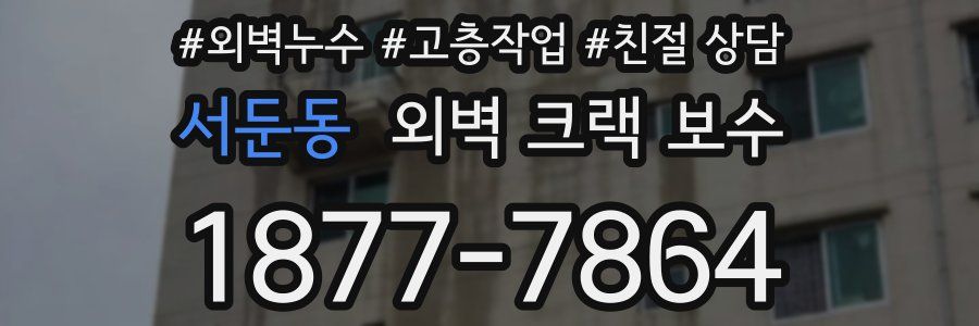 서둔동 외벽 크랙 보수