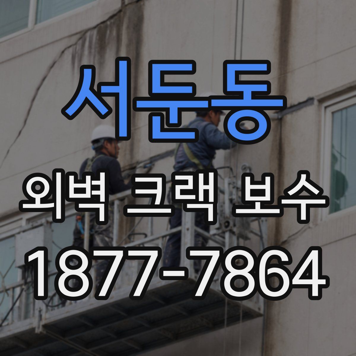 서둔동 외벽 크랙 보수