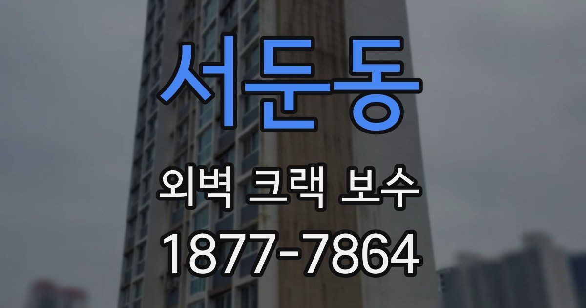 서둔동 외벽 크랙 보수
