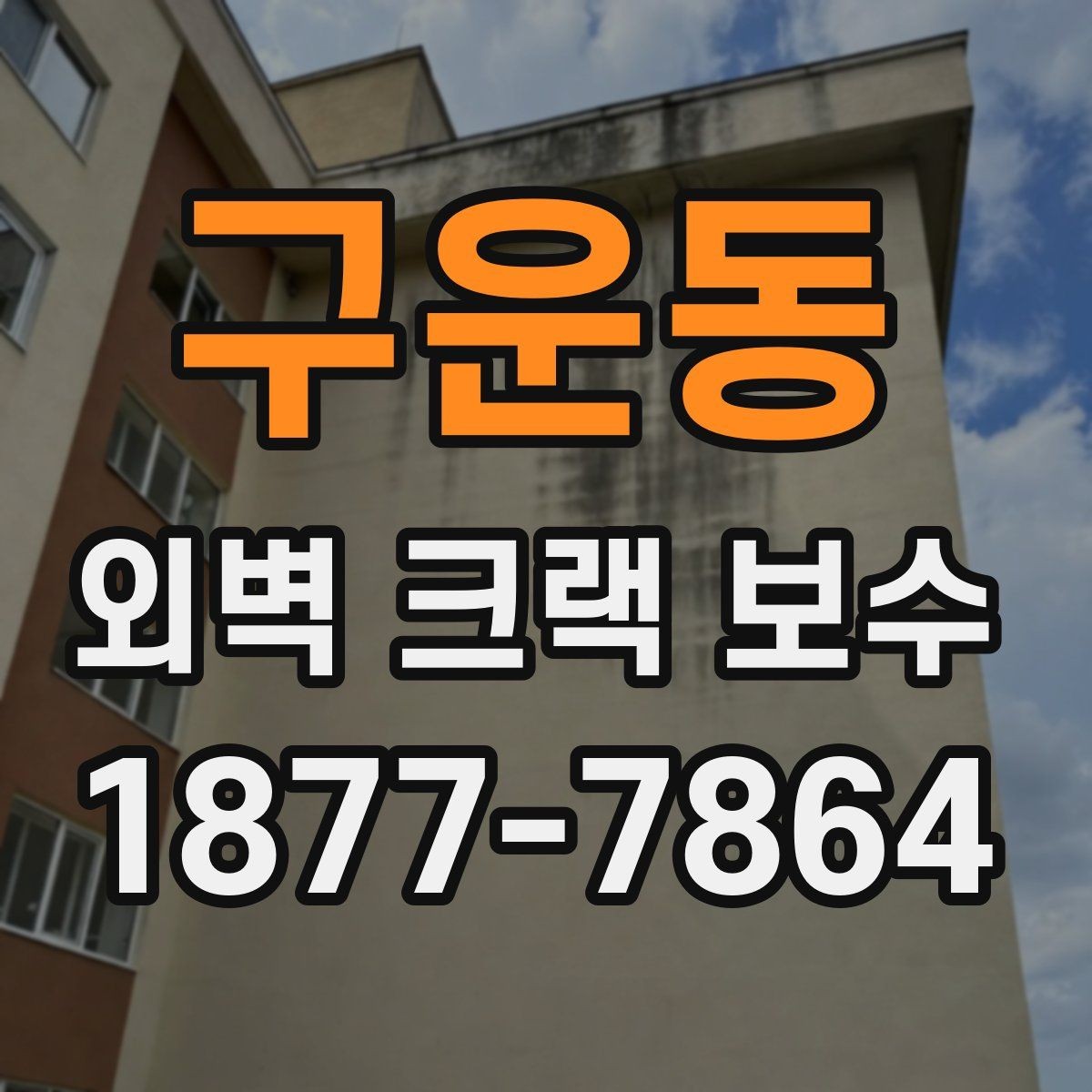 구운동 외벽 크랙 보수 공법별 장단점 한눈에 보기