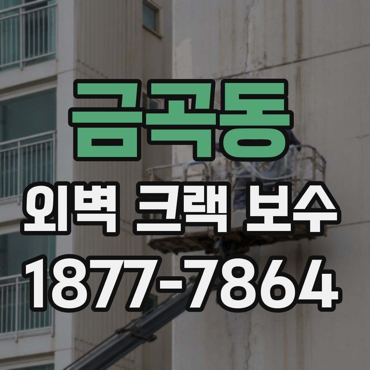 금곡동 외벽 크랙 보수 진행 전 관리사무소가 챙길 부분