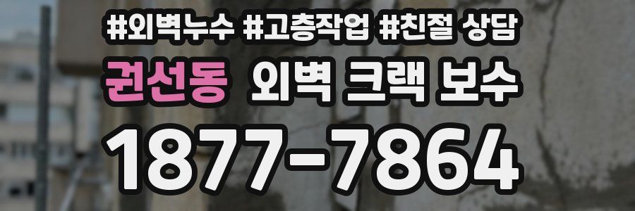 권선동 외벽 크랙 보수