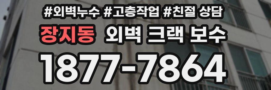 장지동 외벽 크랙 보수