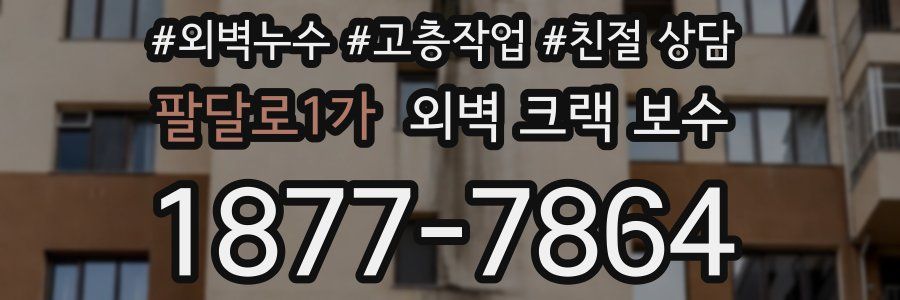 팔달로1가 외벽 크랙 보수