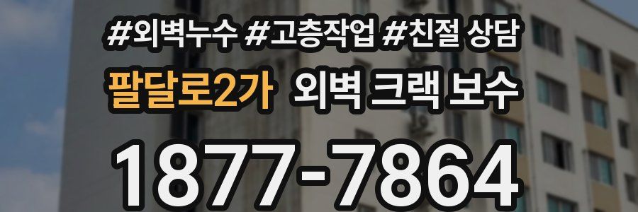 팔달로2가 외벽 크랙 보수