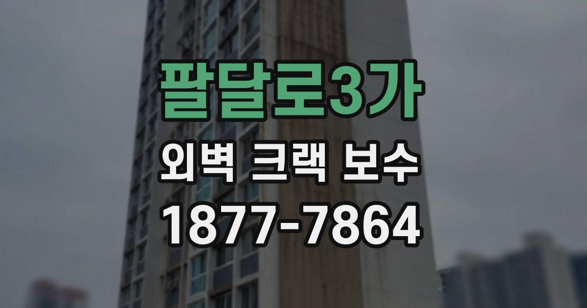 팔달로3가 외벽 크랙 보수