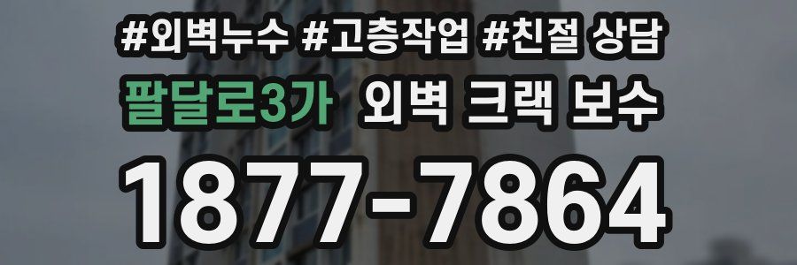 팔달로3가 외벽 크랙 보수