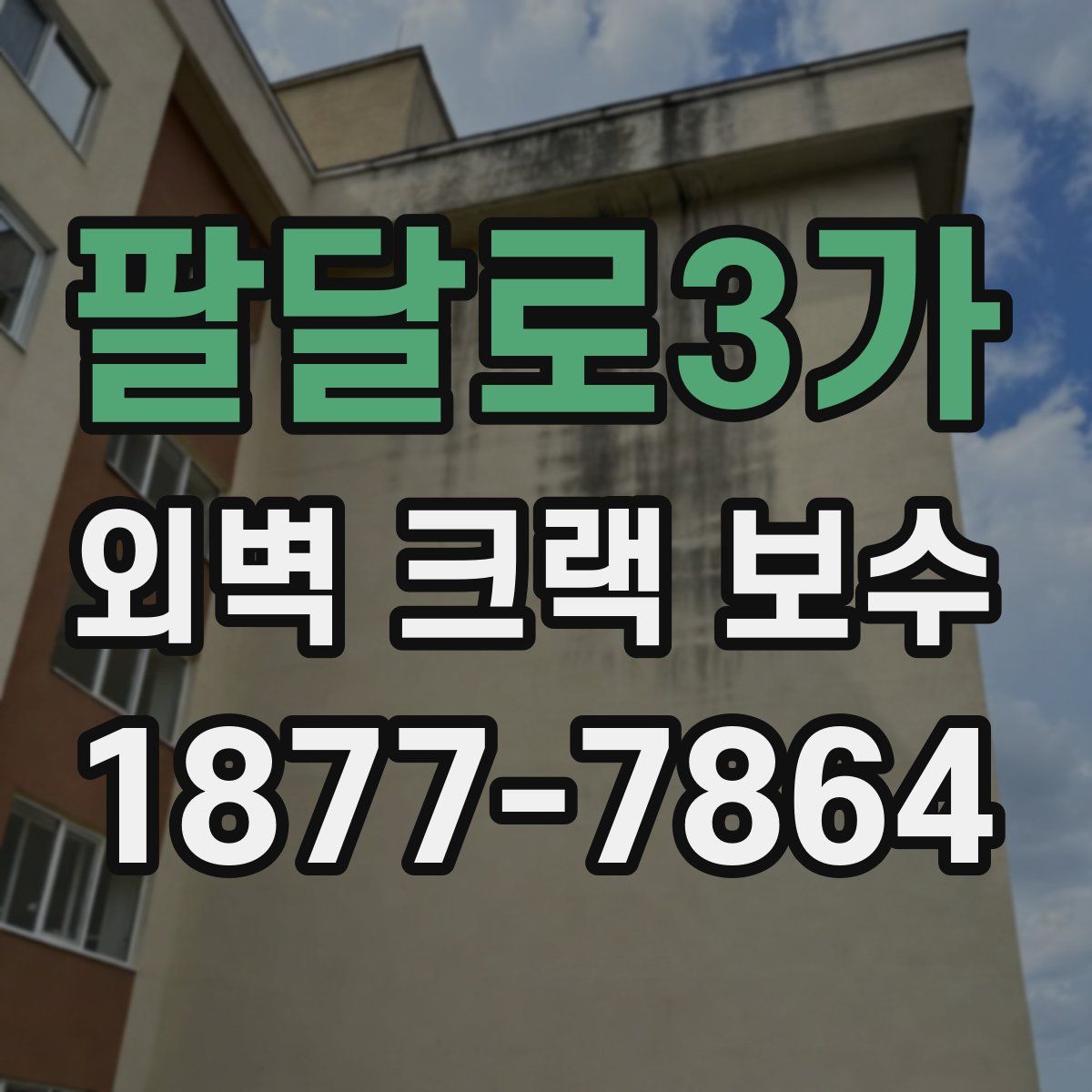팔달로3가 외벽 크랙 보수