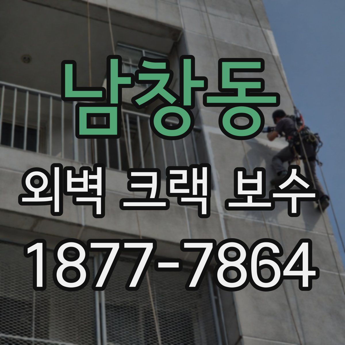 남창동 외벽 크랙 보수
