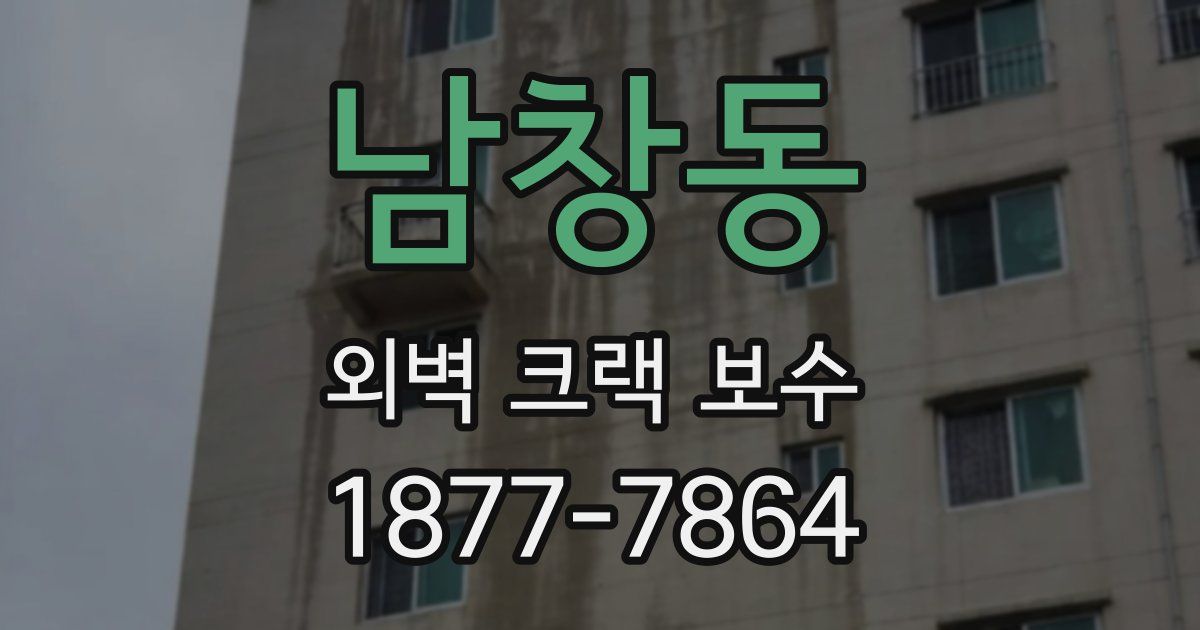 남창동 외벽 크랙 보수