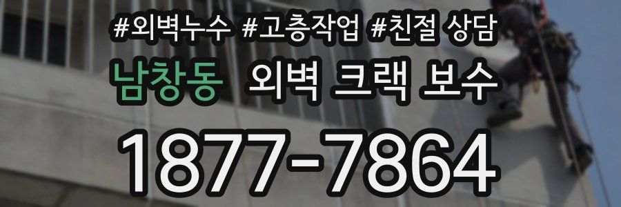 남창동 외벽 크랙 보수