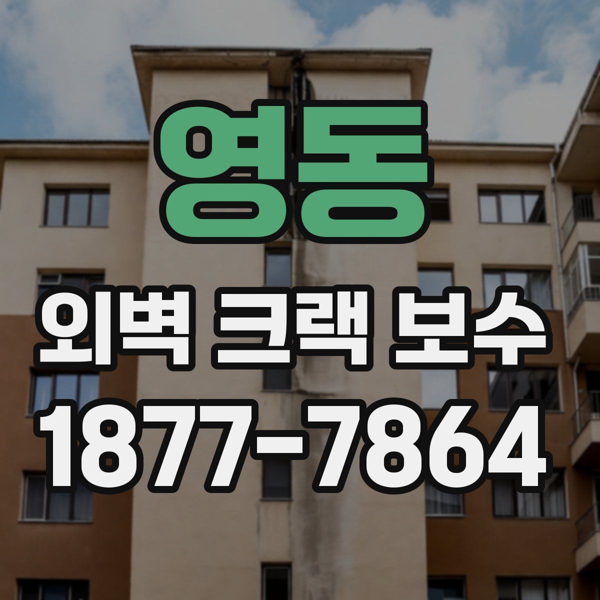 영동 외벽 크랙 보수