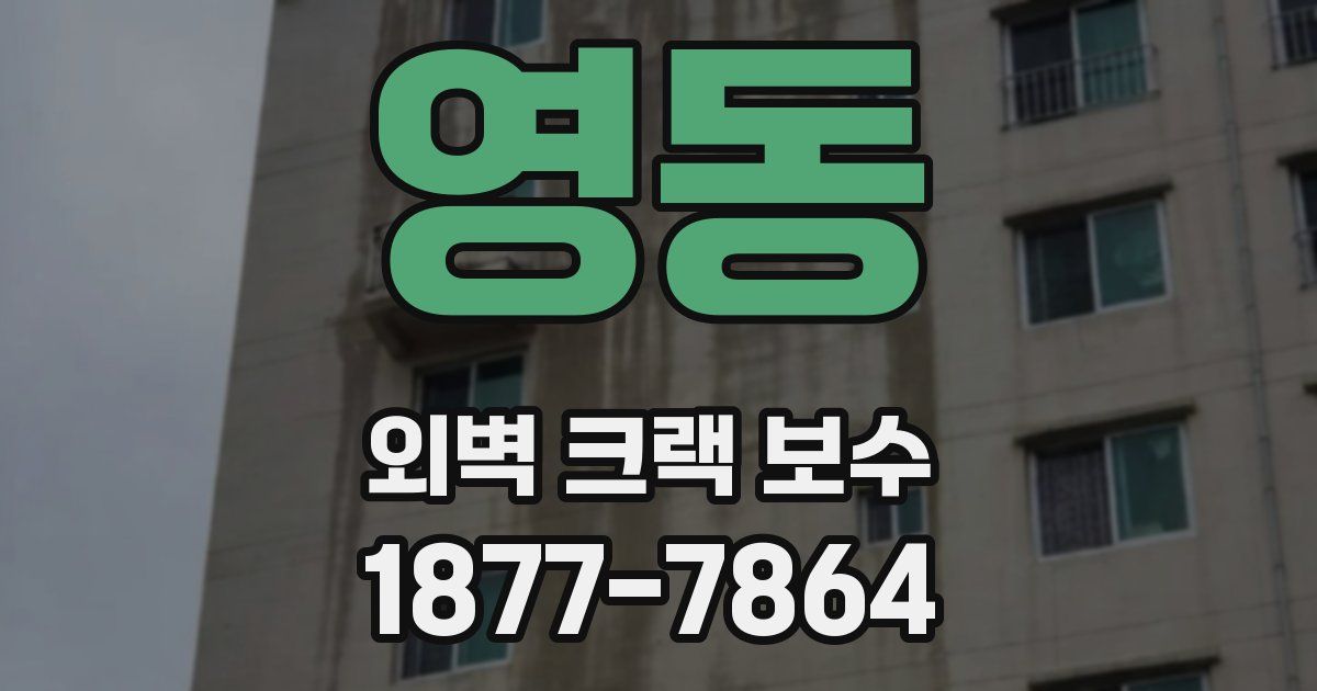 영동 외벽 크랙 보수