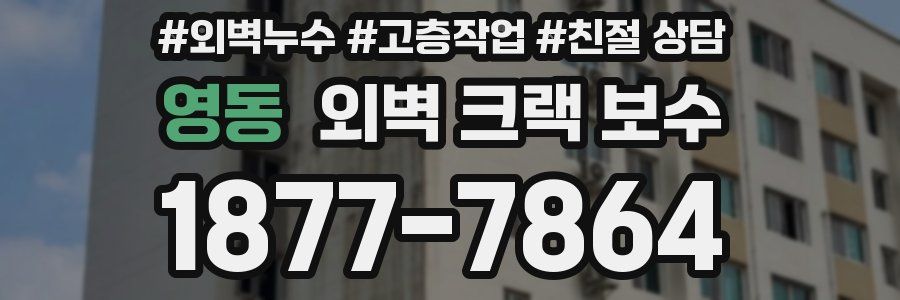 영동 외벽 크랙 보수
