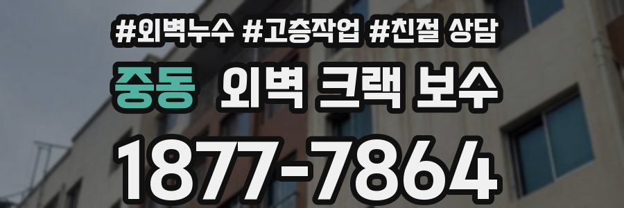 중동 외벽 크랙 보수