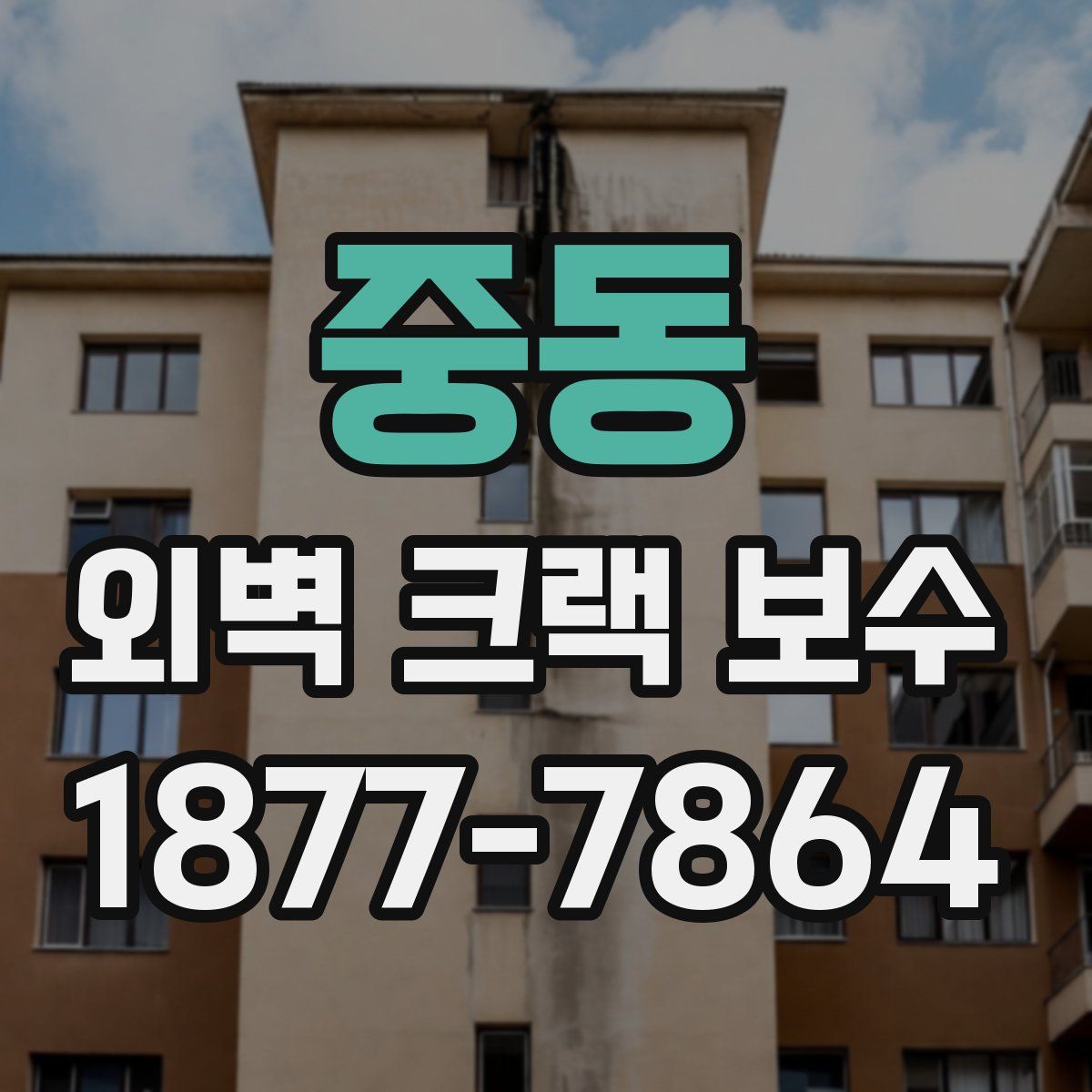 중동 외벽 크랙 보수