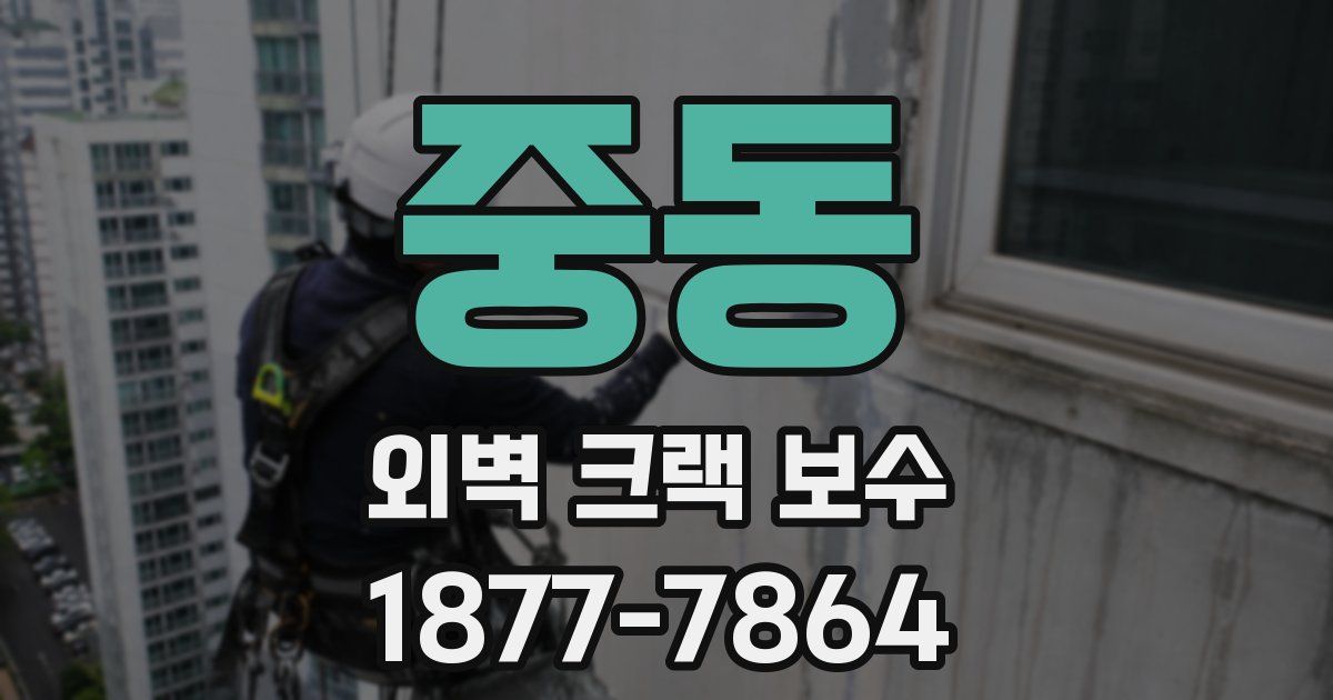 중동 외벽 크랙 보수