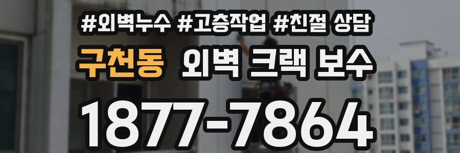 구천동 외벽 크랙 보수