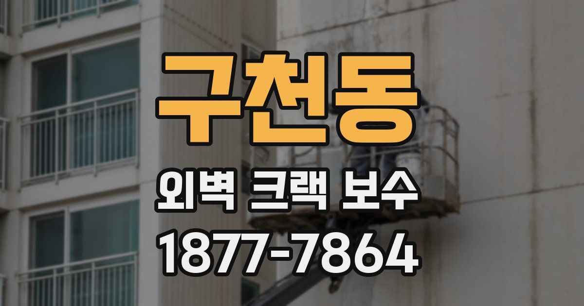 구천동 외벽 크랙 보수