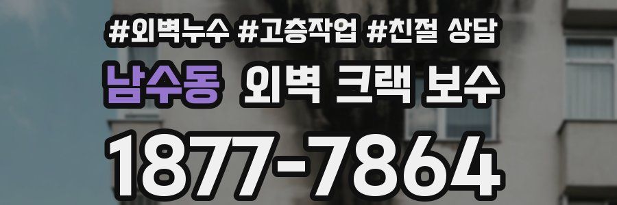 남수동 외벽 크랙 보수