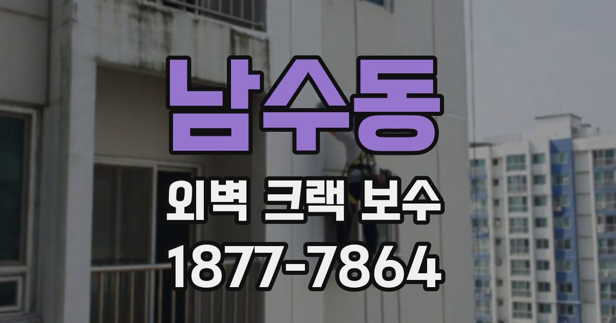 남수동 외벽 크랙 보수