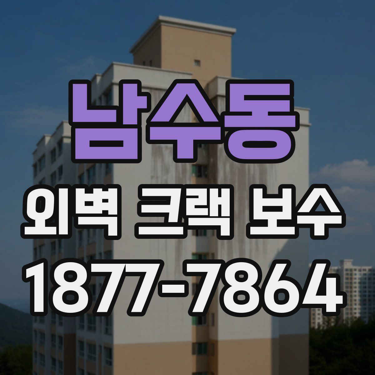 남수동 외벽 크랙 보수