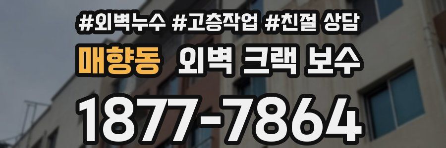 매향동 외벽 크랙 보수
