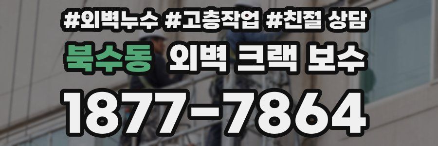 북수동 외벽 크랙 보수