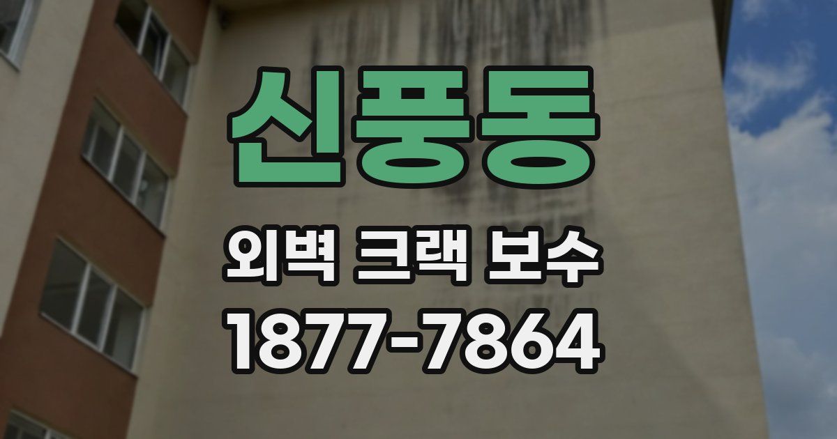 신풍동 외벽 크랙 보수