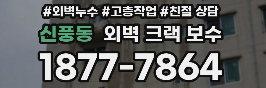 신풍동 외벽 크랙 보수