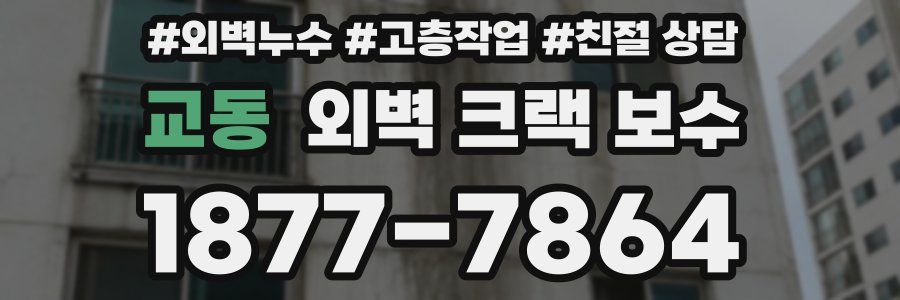 교동 외벽 크랙 보수
