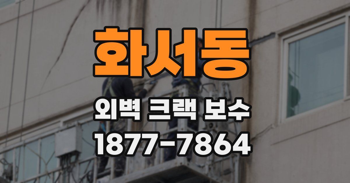 화서동 외벽 크랙 보수